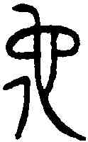 佗,王佗印 ,書法字典